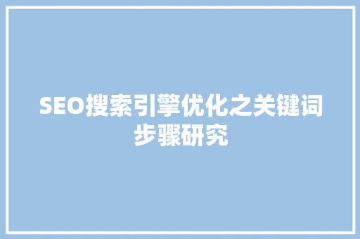 SEO搜索引擎优化之关键词步骤研究