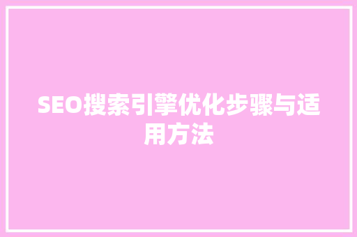 SEO搜索引擎优化步骤与适用方法