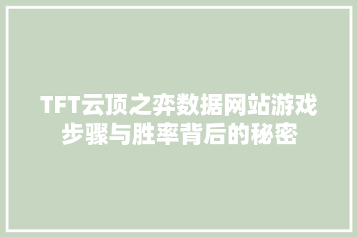 TFT云顶之弈数据网站游戏步骤与胜率背后的秘密