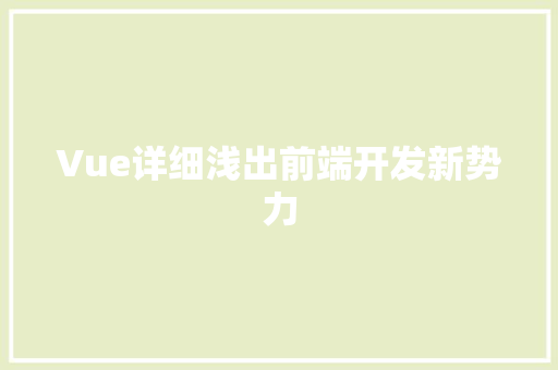 Vue详细浅出前端开发新势力