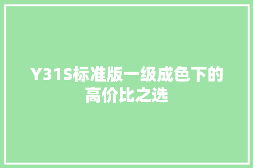 Y31S标准版一级成色下的高价比之选