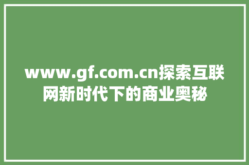 www.gf.com.cn探索互联网新时代下的商业奥秘