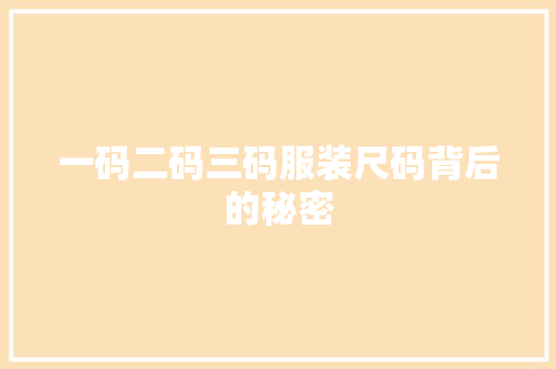 一码二码三码服装尺码背后的秘密