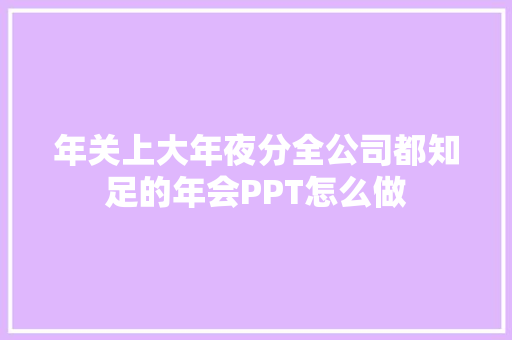 年关上大年夜分全公司都知足的年会PPT怎么做