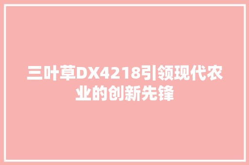 三叶草DX4218引领现代农业的创新先锋