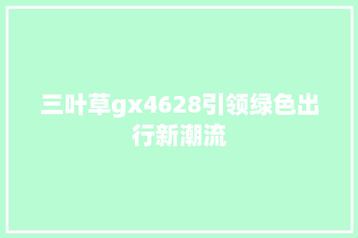三叶草gx4628引领绿色出行新潮流