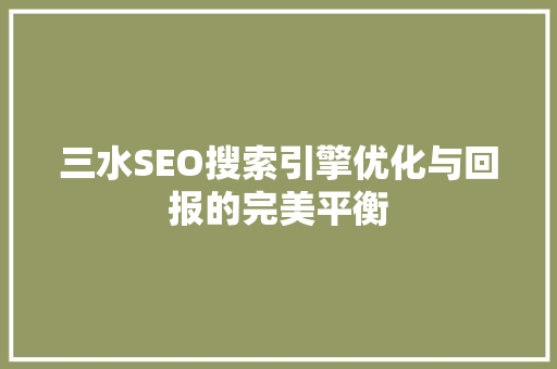 三水SEO搜索引擎优化与回报的完美平衡