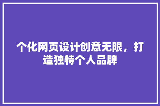 个化网页设计创意无限，打造独特个人品牌