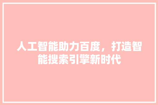 人工智能助力百度，打造智能搜索引擎新时代