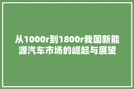 从1000r到1800r我国新能源汽车市场的崛起与展望