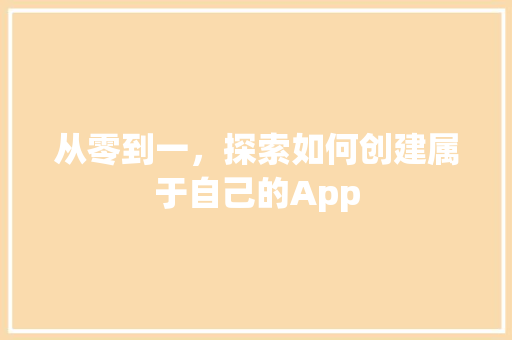 从零到一，探索如何创建属于自己的App