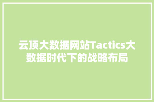 云顶大数据网站Tactics大数据时代下的战略布局