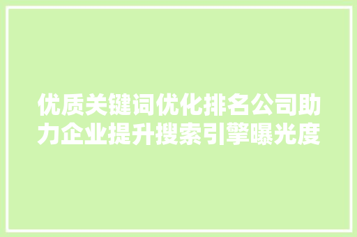优质关键词优化排名公司助力企业提升搜索引擎曝光度