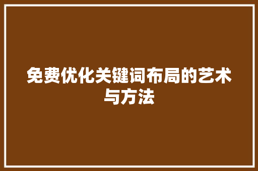 免费优化关键词布局的艺术与方法