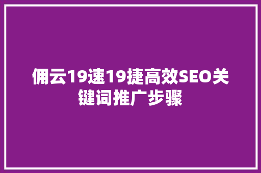 佣云19速19捷高效SEO关键词推广步骤