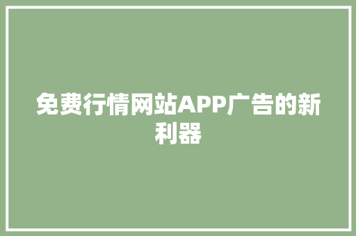 免费行情网站APP广告的新利器