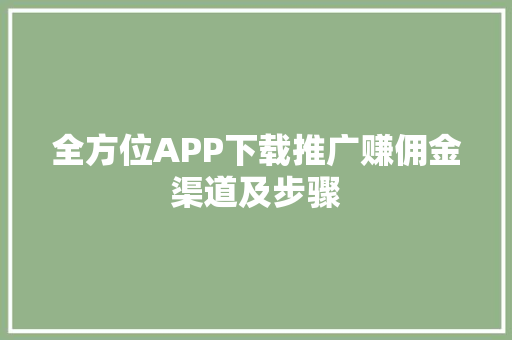 全方位APP下载推广赚佣金渠道及步骤