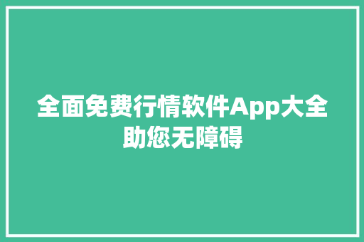 全面免费行情软件App大全助您无障碍