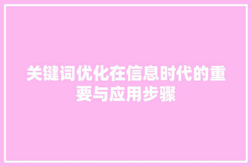 关键词优化在信息时代的重要与应用步骤