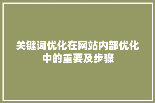 关键词优化在网站内部优化中的重要及步骤