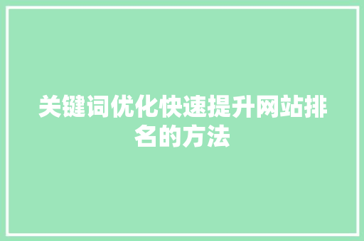 关键词优化快速提升网站排名的方法