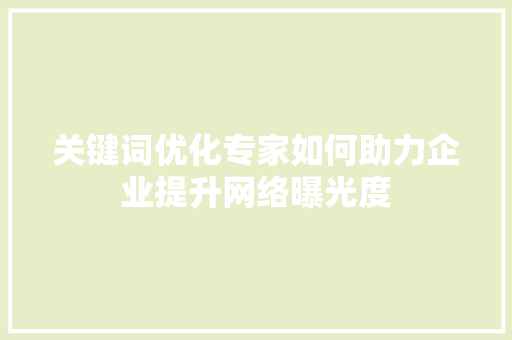关键词优化专家如何助力企业提升网络曝光度