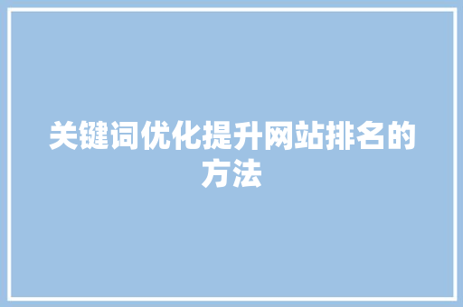 关键词优化提升网站排名的方法