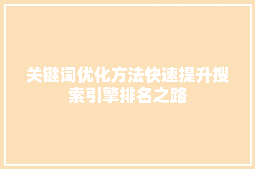 关键词优化方法快速提升搜索引擎排名之路