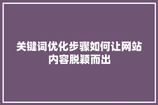 关键词优化步骤如何让网站内容脱颖而出