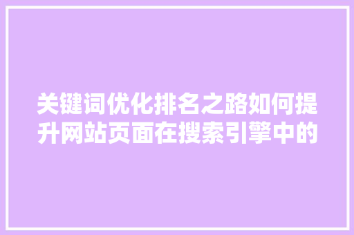关键词优化排名之路如何提升网站页面在搜索引擎中的曝光率