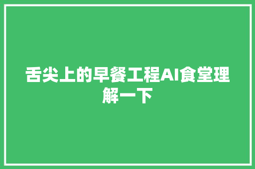 舌尖上的早餐工程AI食堂理解一下