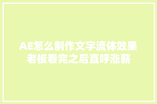 AE怎么制作文字流体效果老板看完之后直呼涨薪