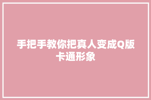 手把手教你把真人变成Q版卡通形象
