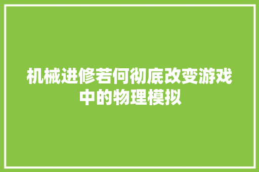 机械进修若何彻底改变游戏中的物理模拟 机械进修若何彻底改变游戏中的物理模拟