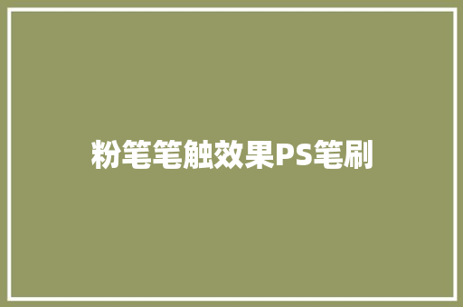 粉笔笔触效果PS笔刷