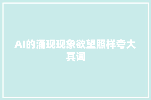 AI的涌现现象欲望照样夸大其词