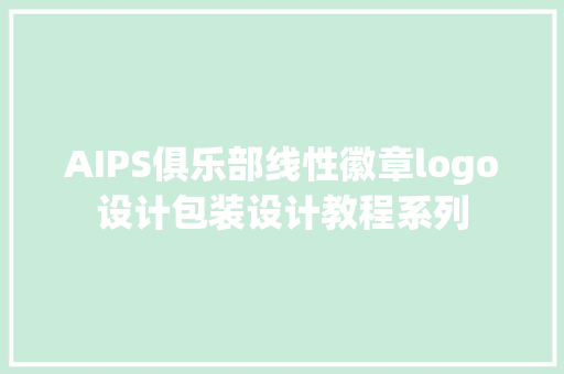 AIPS俱乐部线性徽章logo设计包装设计教程系列