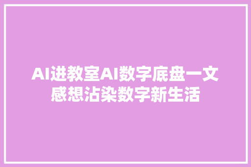 AI进教室AI数字底盘一文感想沾染数字新生活