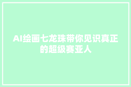 AI绘画七龙珠带你见识真正的超级赛亚人
