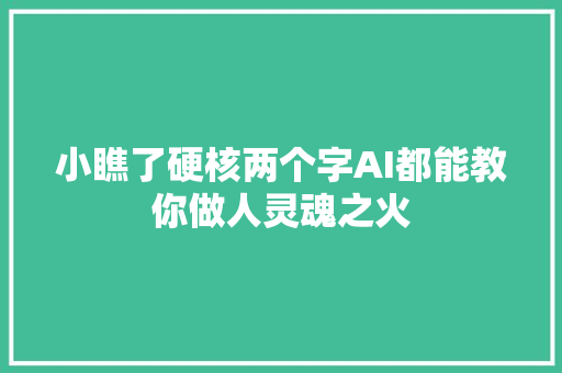 小瞧了硬核两个字AI都能教你做人灵魂之火
