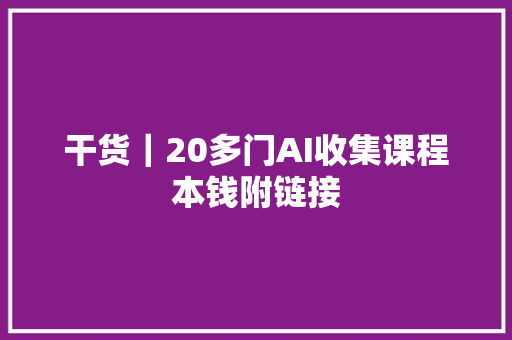 干货｜20多门AI收集课程本钱附链接