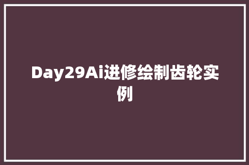 Day29Ai进修绘制齿轮实例