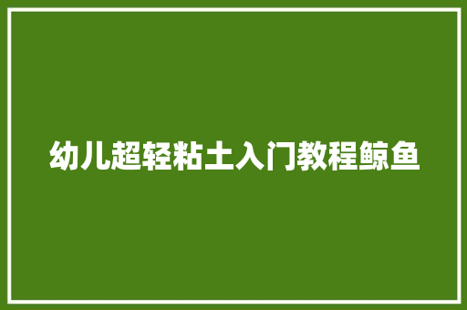 幼儿超轻粘土入门教程鲸鱼