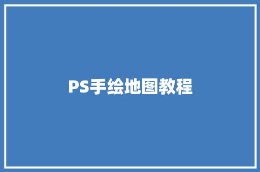 PS手绘地图教程