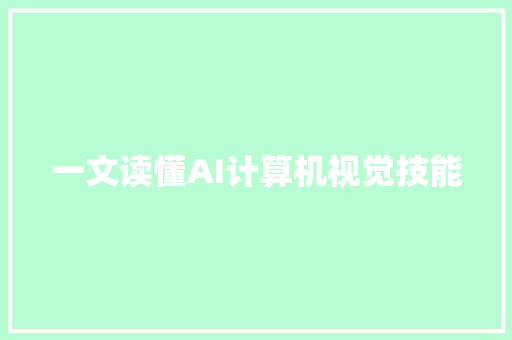 一文读懂AI计算机视觉技能