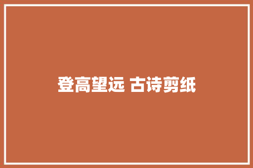 登高望远 古诗剪纸