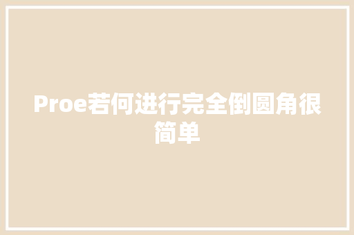 Proe若何进行完全倒圆角很简单