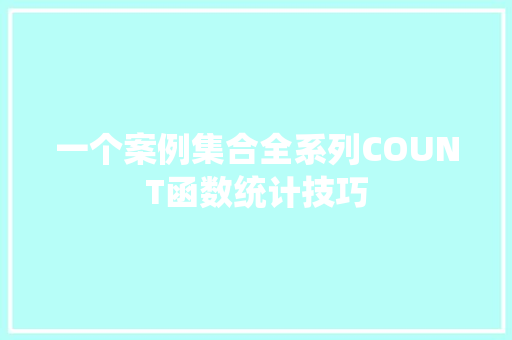 一个案例集合全系列COUNT函数统计技巧