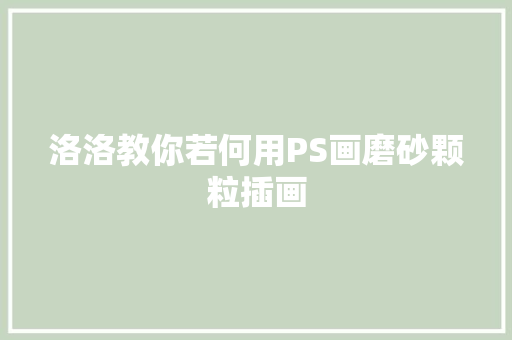 洛洛教你若何用PS画磨砂颗粒插画