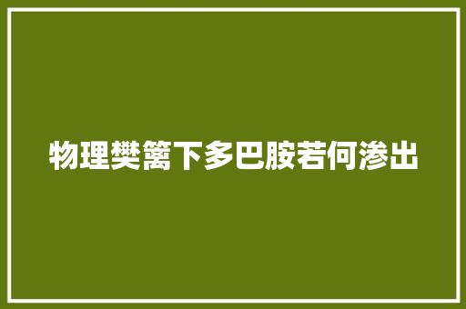 物理樊篱下多巴胺若何渗出